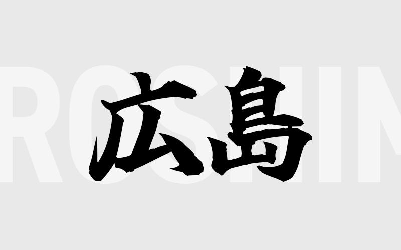 広島エリアの特色（風俗・メンズエステ業界）